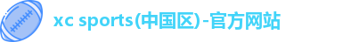 xc体育